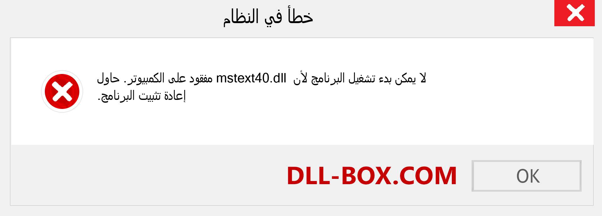 ملف mstext40.dll مفقود ؟. التنزيل لنظام التشغيل Windows 7 و 8 و 10 - إصلاح خطأ mstext40 dll المفقود على Windows والصور والصور