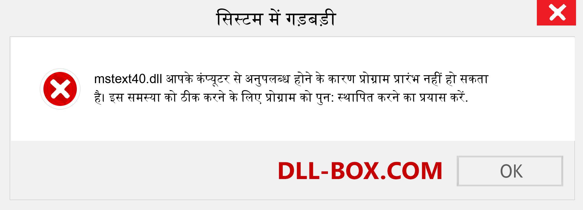 mstext40.dll फ़ाइल गुम है?. विंडोज 7, 8, 10 के लिए डाउनलोड करें - विंडोज, फोटो, इमेज पर mstext40 dll मिसिंग एरर को ठीक करें