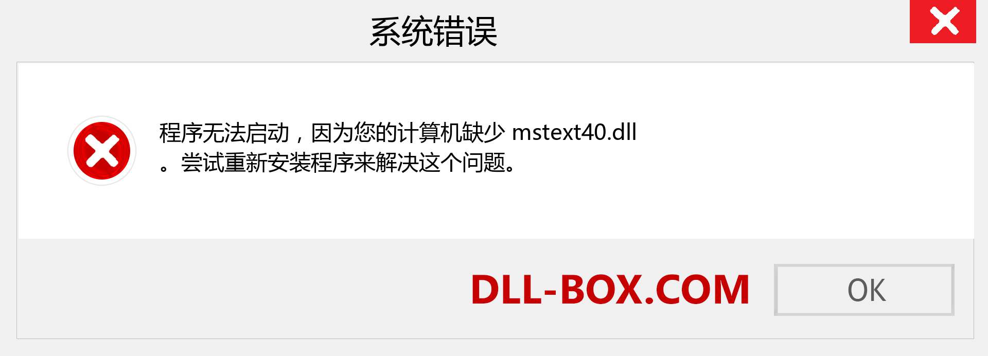 mstext40.dll 文件丢失？。 适用于 Windows 7、8、10 的下载 - 修复 Windows、照片、图像上的 mstext40 dll 丢失错误